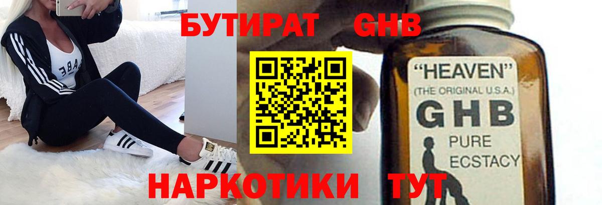 БУТИРАТ 1.4BDO Киреевск