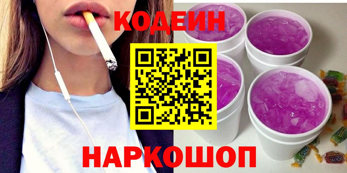 Киреевск  Кодеиновый сироп Lean Purple Drank  Кодеин напиток Lean (лин)  Вход с VPN 